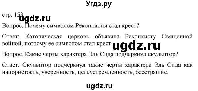 ГДЗ (Решебник) по истории 6 класс (История Средних веков) Абрамов А.В. / страница / 153