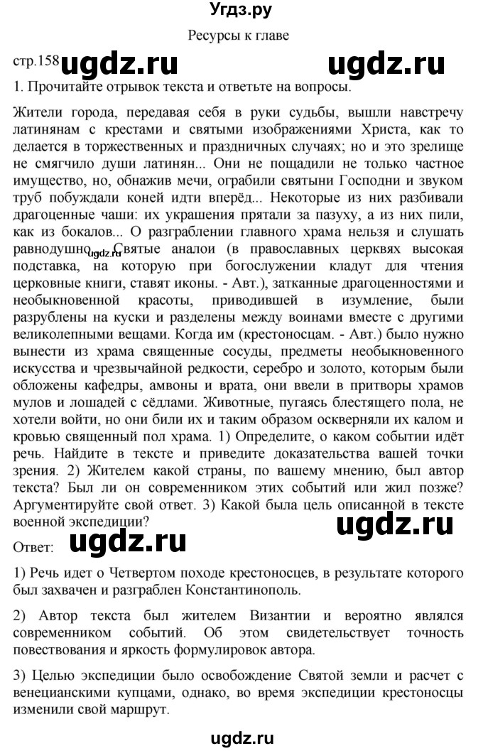 ГДЗ (Решебник) по истории 6 класс (История Средних веков) Абрамов А.В. / страница / 158