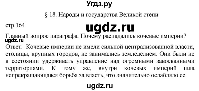 ГДЗ (Решебник) по истории 6 класс (История Средних веков) Абрамов А.В. / страница / 164