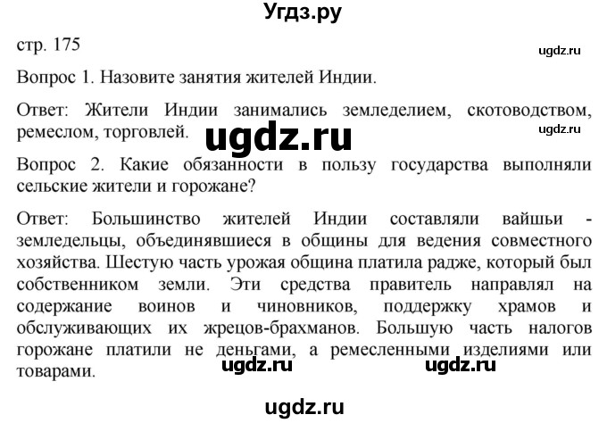 ГДЗ (Решебник) по истории 6 класс (История Средних веков) Абрамов А.В. / страница / 175