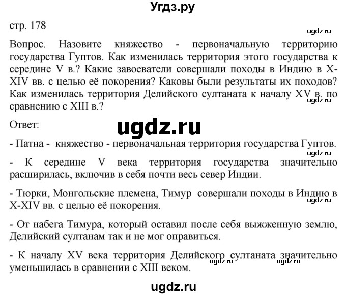 ГДЗ (Решебник) по истории 6 класс (История Средних веков) Абрамов А.В. / страница / 178