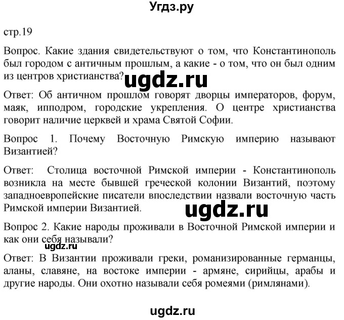 ГДЗ (Решебник) по истории 6 класс (История Средних веков) Абрамов А.В. / страница / 19