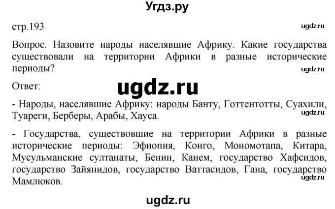 ГДЗ (Решебник) по истории 6 класс (История Средних веков) Абрамов А.В. / страница / 193