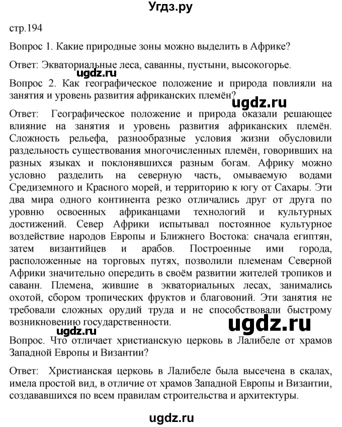 ГДЗ (Решебник) по истории 6 класс (История Средних веков) Абрамов А.В. / страница / 194