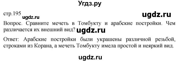 ГДЗ (Решебник) по истории 6 класс (История Средних веков) Абрамов А.В. / страница / 195