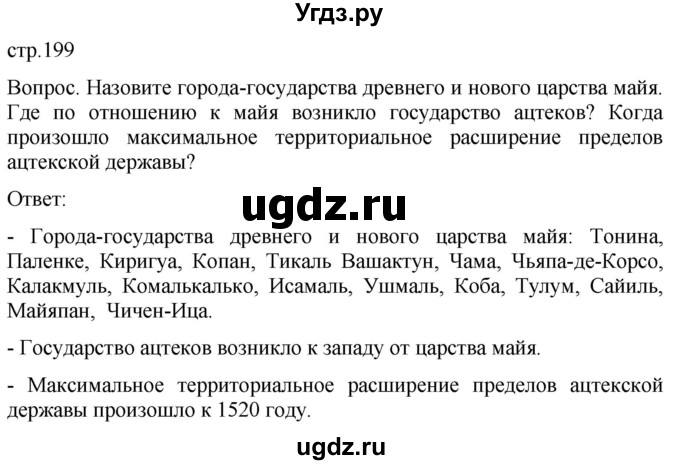 ГДЗ (Решебник) по истории 6 класс (История Средних веков) Абрамов А.В. / страница / 199