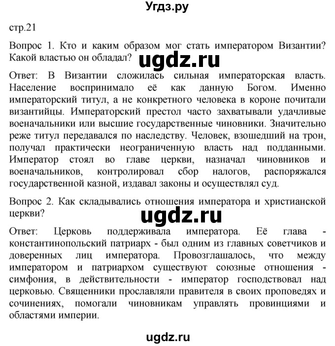 ГДЗ (Решебник) по истории 6 класс (История Средних веков) Абрамов А.В. / страница / 21