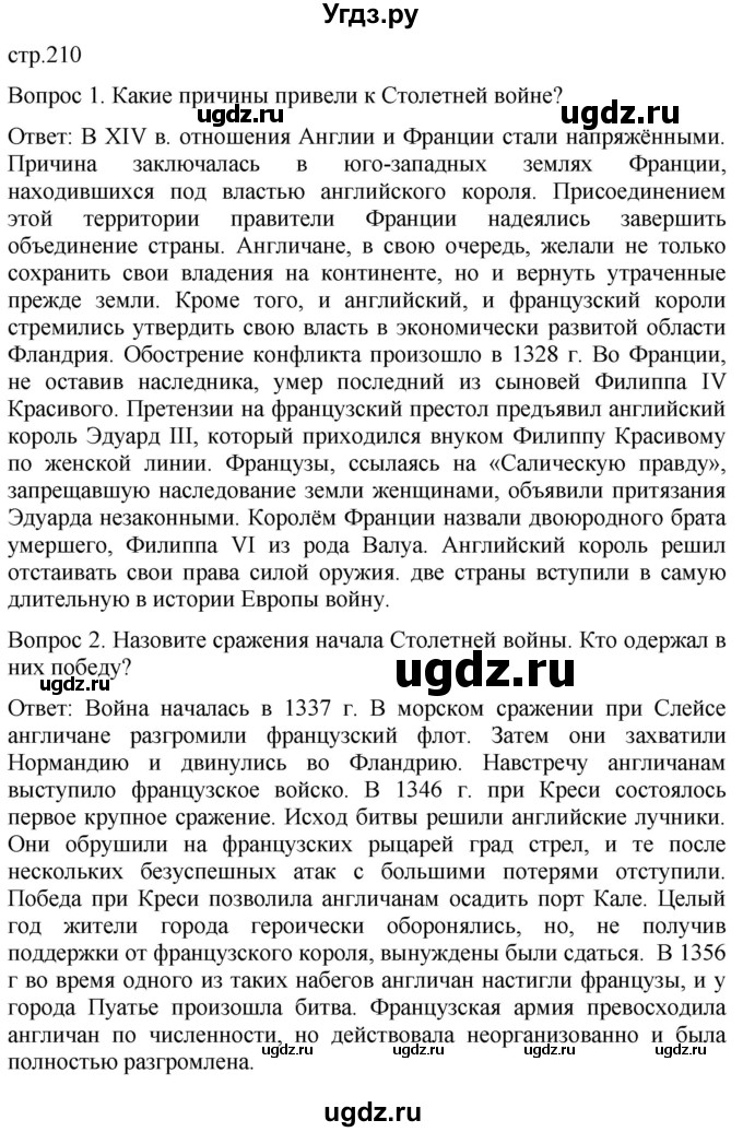 ГДЗ (Решебник) по истории 6 класс (История Средних веков) Абрамов А.В. / страница / 210