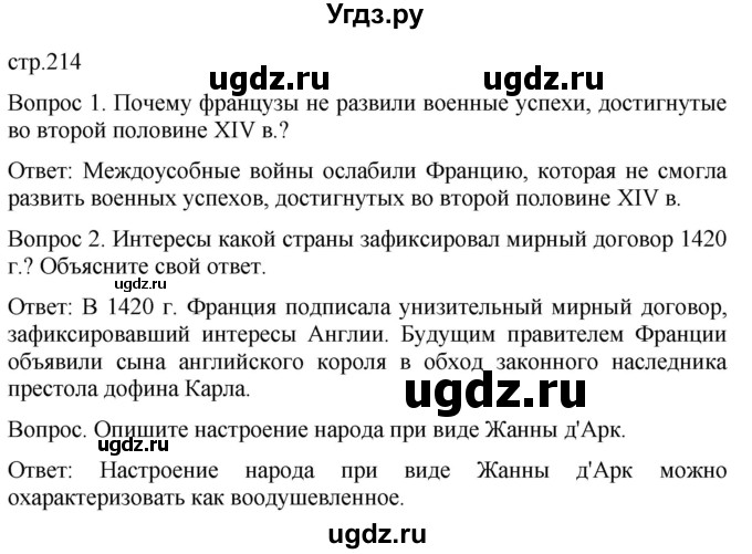 ГДЗ (Решебник) по истории 6 класс (История Средних веков) Абрамов А.В. / страница / 214