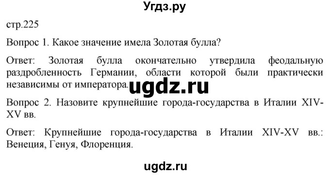 ГДЗ (Решебник) по истории 6 класс (История Средних веков) Абрамов А.В. / страница / 225