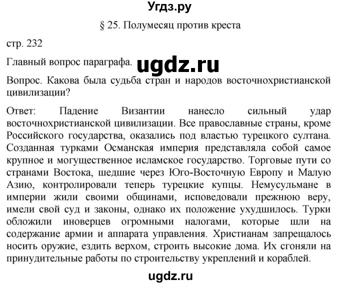 ГДЗ (Решебник) по истории 6 класс (История Средних веков) Абрамов А.В. / страница / 232