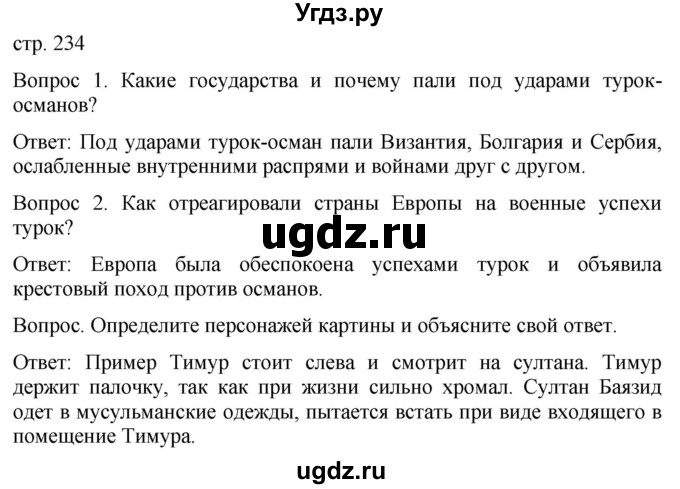 ГДЗ (Решебник) по истории 6 класс (История Средних веков) Абрамов А.В. / страница / 234