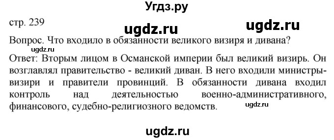 ГДЗ (Решебник) по истории 6 класс (История Средних веков) Абрамов А.В. / страница / 239