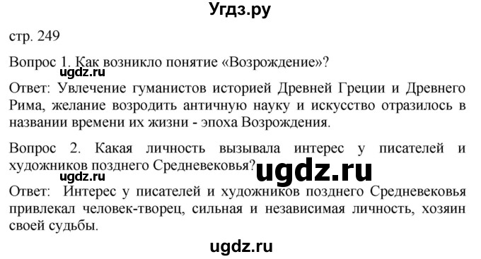 ГДЗ (Решебник) по истории 6 класс (История Средних веков) Абрамов А.В. / страница / 249