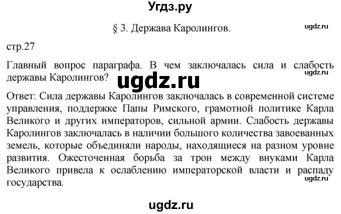 ГДЗ (Решебник) по истории 6 класс (История Средних веков) Абрамов А.В. / страница / 27