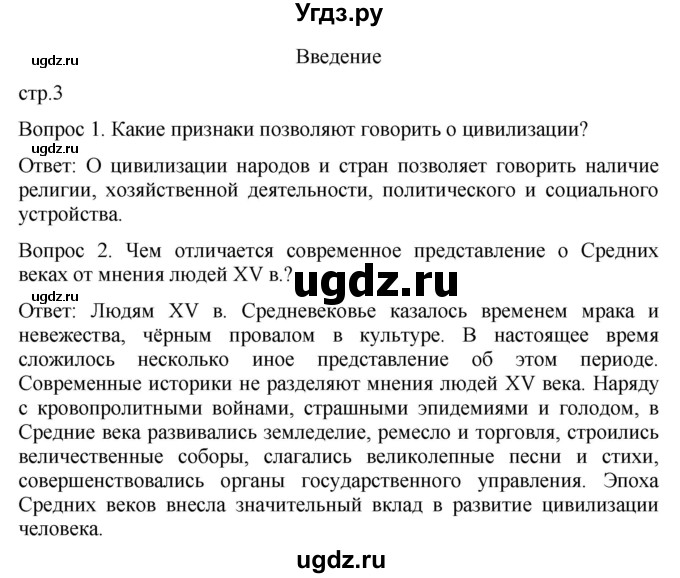 ГДЗ (Решебник) по истории 6 класс (История Средних веков) Абрамов А.В. / страница / 3