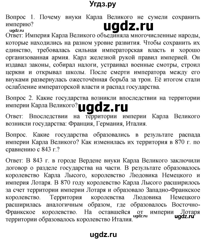 ГДЗ (Решебник) по истории 6 класс (История Средних веков) Абрамов А.В. / страница / 33(продолжение 2)