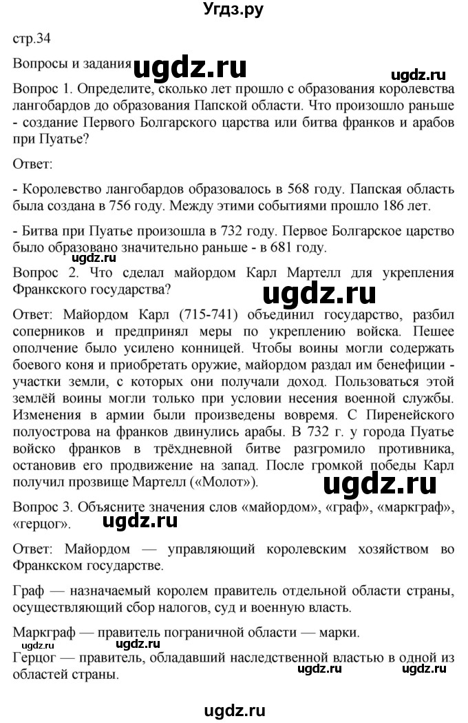 ГДЗ (Решебник) по истории 6 класс (История Средних веков) Абрамов А.В. / страница / 34