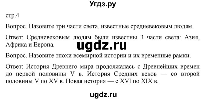 ГДЗ (Решебник) по истории 6 класс (История Средних веков) Абрамов А.В. / страница / 4