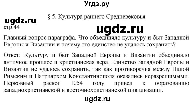 ГДЗ (Решебник) по истории 6 класс (История Средних веков) Абрамов А.В. / страница / 44