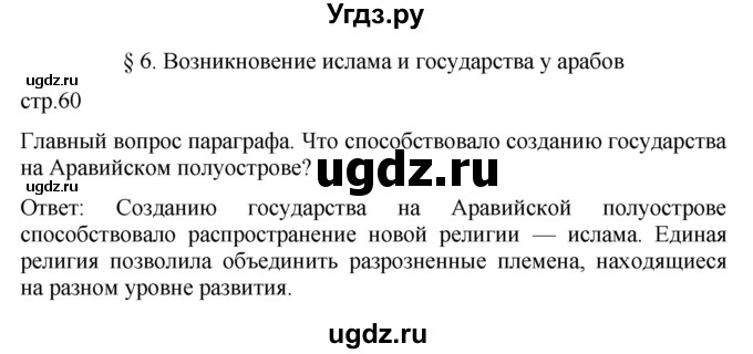 ГДЗ (Решебник) по истории 6 класс (История Средних веков) Абрамов А.В. / страница / 60