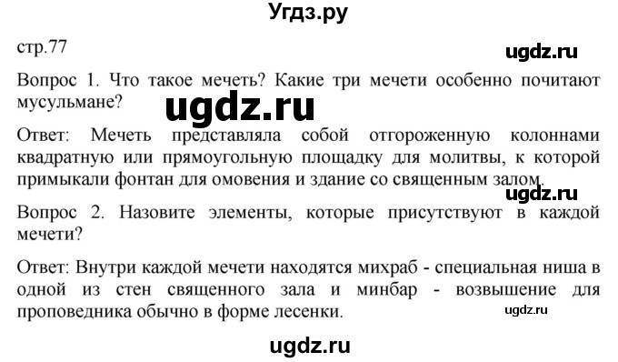 ГДЗ (Решебник) по истории 6 класс (История Средних веков) Абрамов А.В. / страница / 77