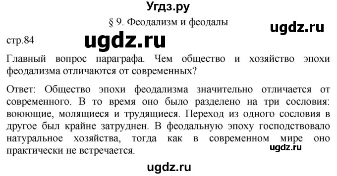 ГДЗ (Решебник) по истории 6 класс (История Средних веков) Абрамов А.В. / страница / 84