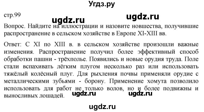 ГДЗ (Решебник) по истории 6 класс (История Средних веков) Абрамов А.В. / страница / 99