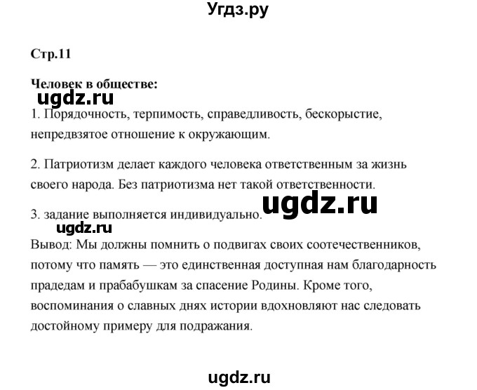 ГДЗ (Решебник) по обществознанию 7 класс О.А. Котова / параграф 1 (страница) / 11