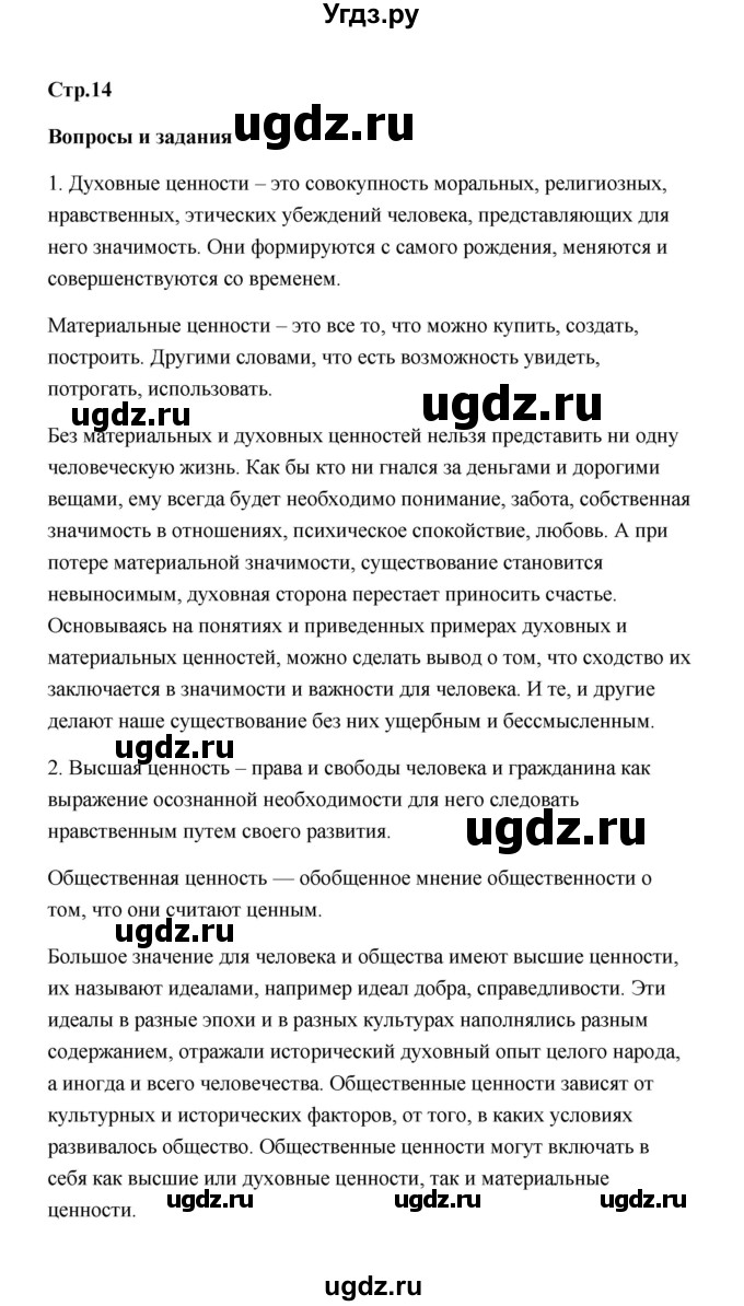 ГДЗ (Решебник) по обществознанию 7 класс О.А. Котова / параграф 1 (страница) / 14