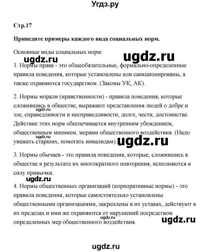 ГДЗ (Решебник) по обществознанию 7 класс О.А. Котова / параграф 2 (страница) / 17