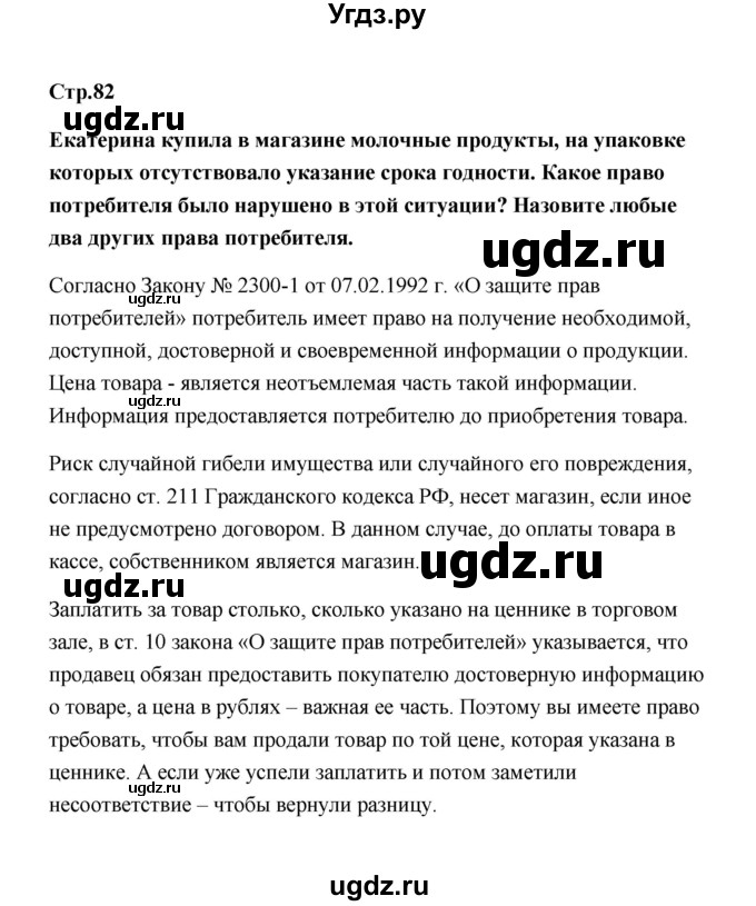 ГДЗ (Решебник) по обществознанию 7 класс О.А. Котова / параграф 11 (страница) / 82