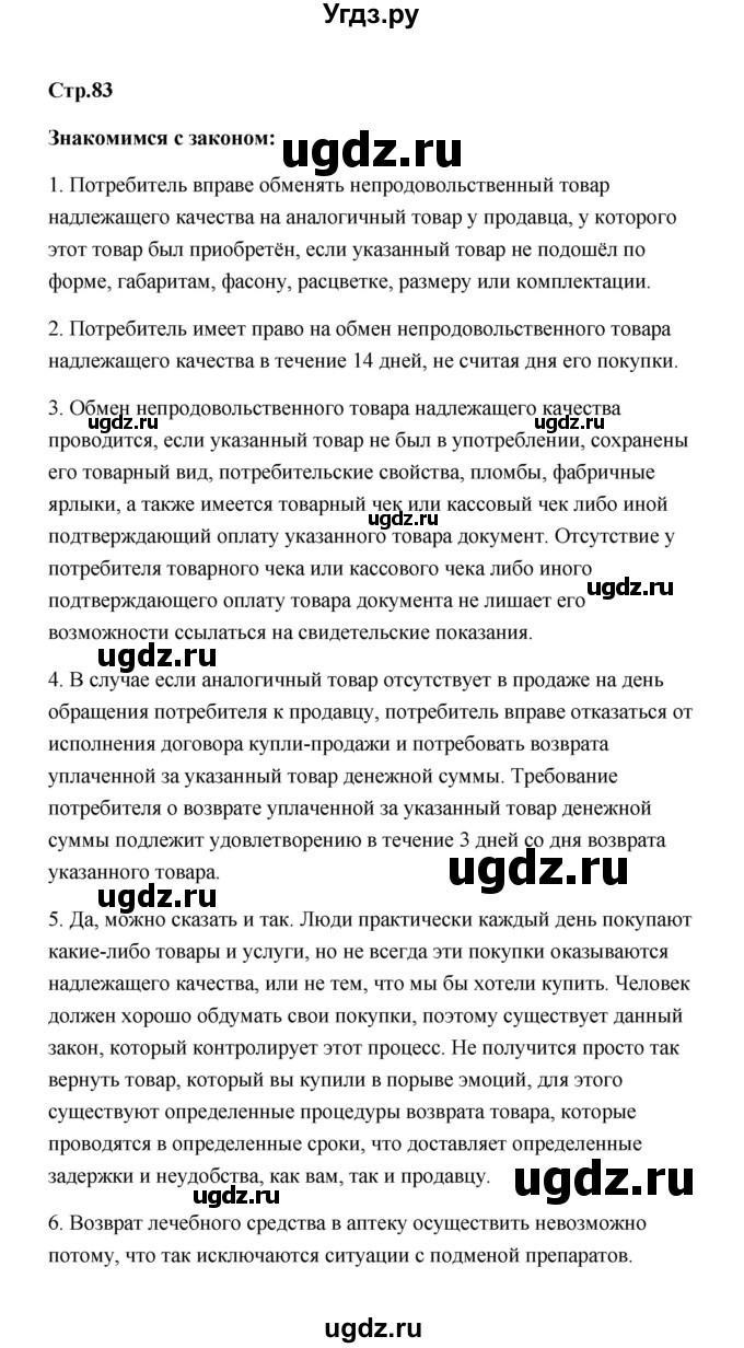 ГДЗ (Решебник) по обществознанию 7 класс О.А. Котова / параграф 11 (страница) / 83