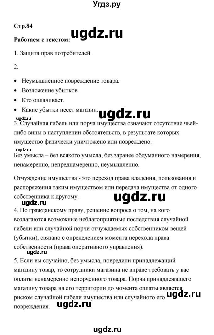 ГДЗ (Решебник) по обществознанию 7 класс О.А. Котова / параграф 11 (страница) / 84