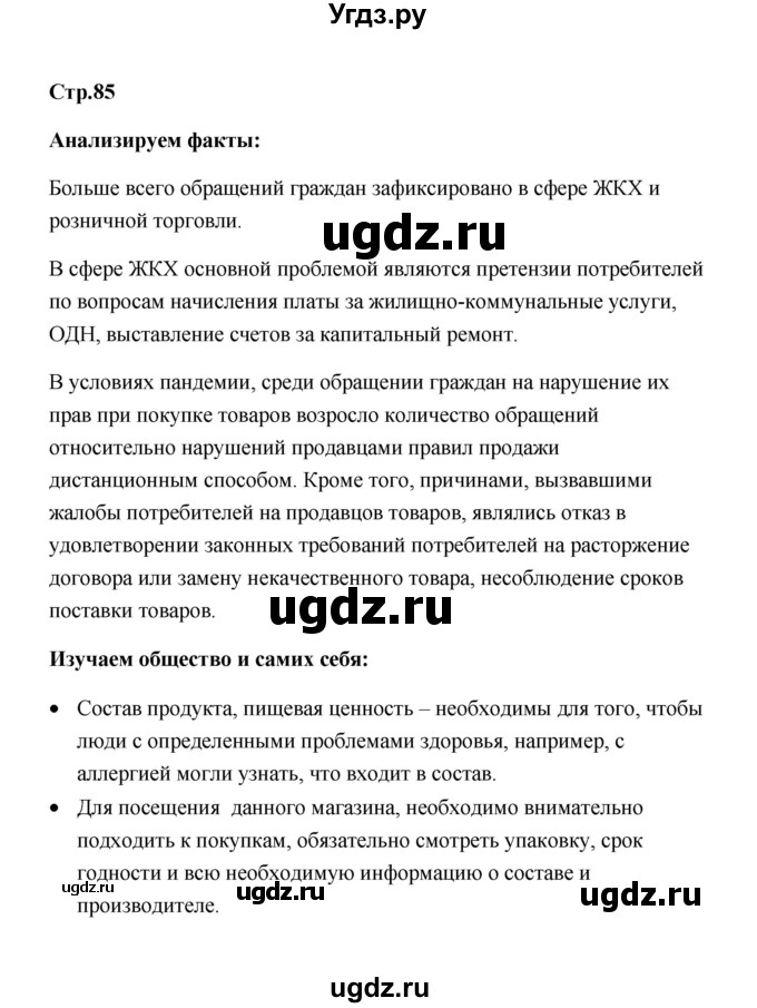 ГДЗ (Решебник) по обществознанию 7 класс О.А. Котова / параграф 11 (страница) / 85