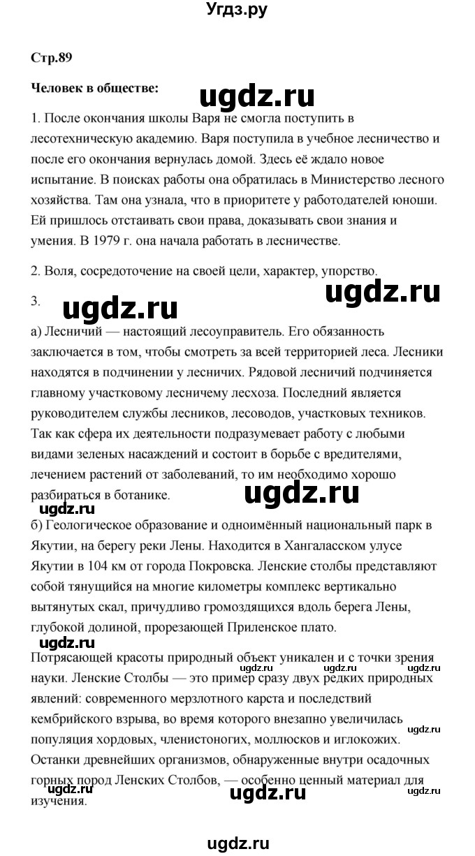 ГДЗ (Решебник) по обществознанию 7 класс О.А. Котова / параграф 12 (страница) / 89