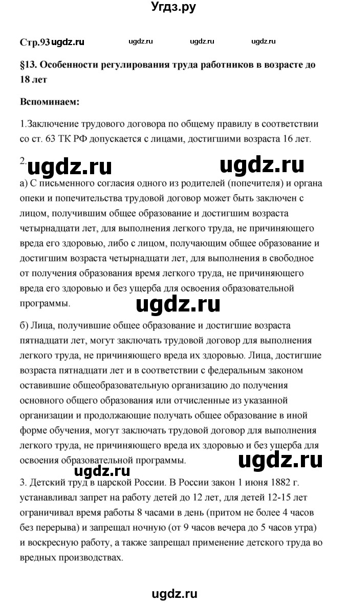 ГДЗ (Решебник) по обществознанию 7 класс О.А. Котова / параграф 13 (страница) / 93