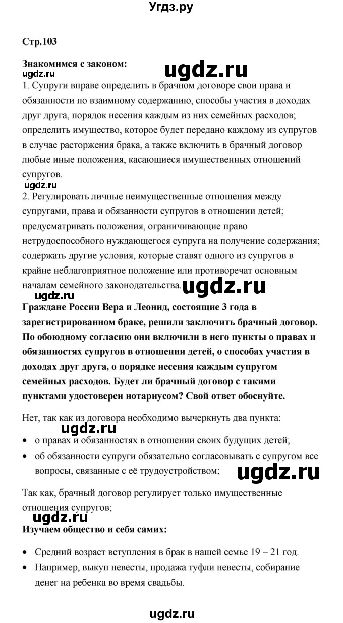 ГДЗ (Решебник) по обществознанию 7 класс О.А. Котова / параграф 14 (страница) / 103