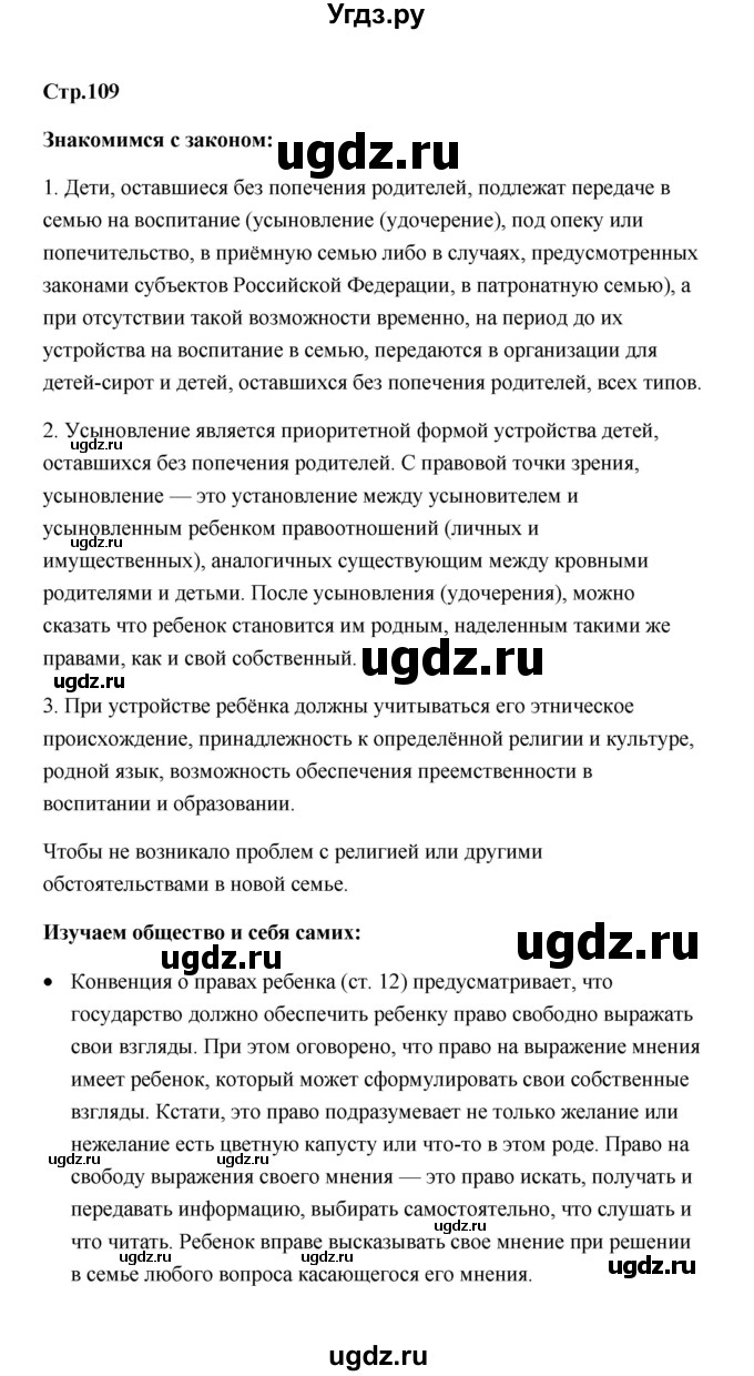 ГДЗ (Решебник) по обществознанию 7 класс О.А. Котова / параграф 15 (страница) / 109