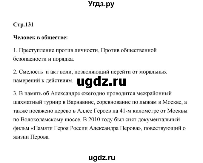 ГДЗ (Решебник) по обществознанию 7 класс О.А. Котова / параграф 18 (страница) / 131