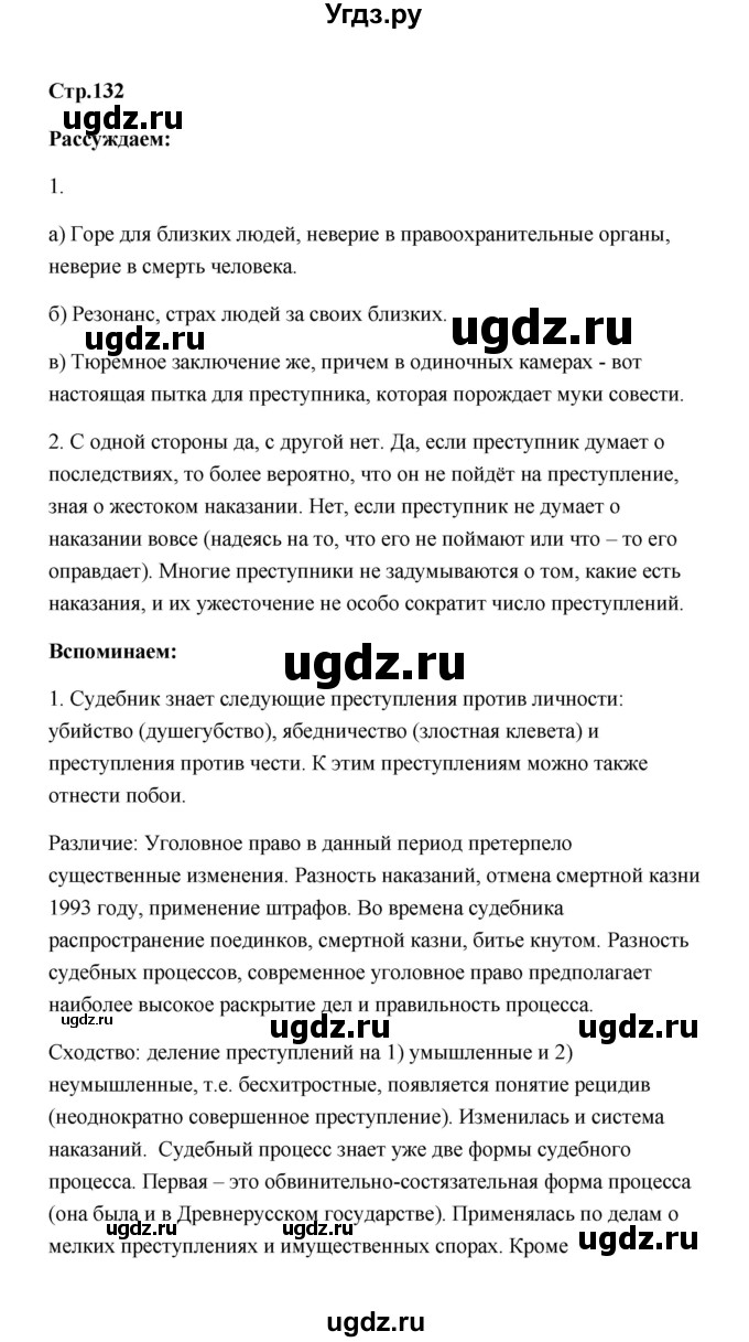 ГДЗ (Решебник) по обществознанию 7 класс О.А. Котова / параграф 18 (страница) / 132