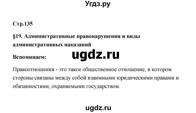 ГДЗ (Решебник) по обществознанию 7 класс О.А. Котова / параграф 19 (страница) / 135