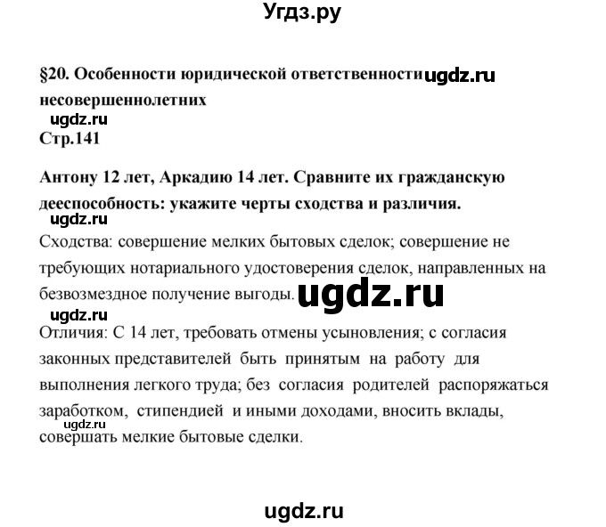 ГДЗ (Решебник) по обществознанию 7 класс О.А. Котова / параграф 20 (страница) / 141