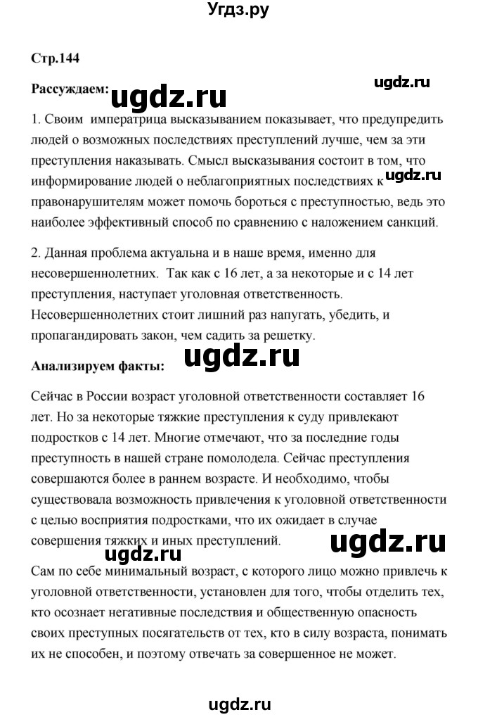 ГДЗ (Решебник) по обществознанию 7 класс О.А. Котова / параграф 20 (страница) / 144