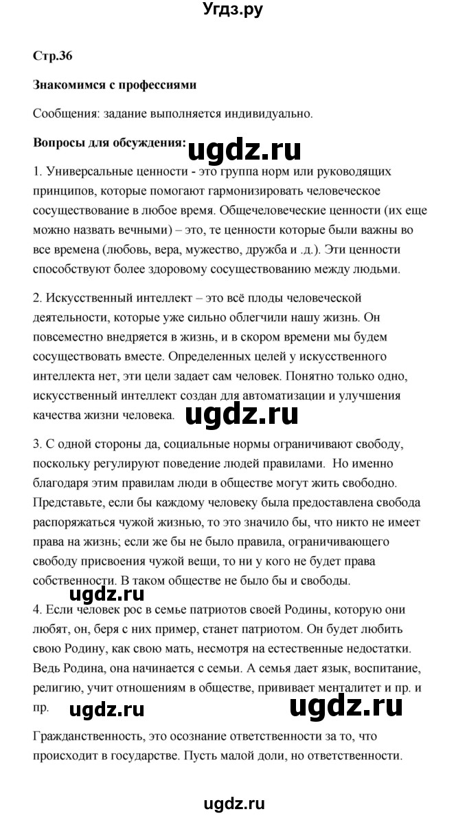 ГДЗ (Решебник) по обществознанию 7 класс О.А. Котова / параграф 4 (страница) / 36