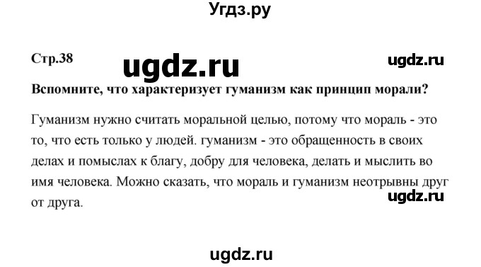 ГДЗ (Решебник) по обществознанию 7 класс О.А. Котова / параграф 5 (страница) / 38