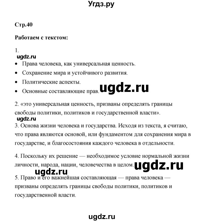 ГДЗ (Решебник) по обществознанию 7 класс О.А. Котова / параграф 5 (страница) / 40