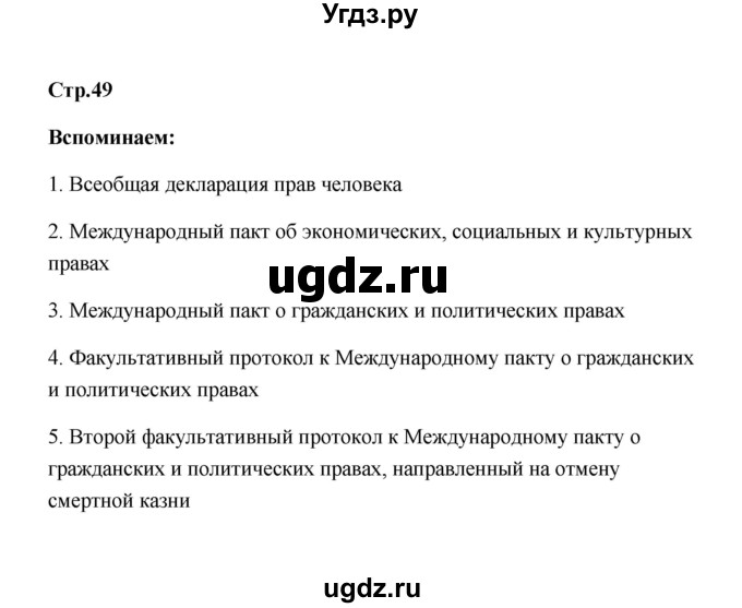 ГДЗ (Решебник) по обществознанию 7 класс О.А. Котова / параграф 6 (страница) / 49