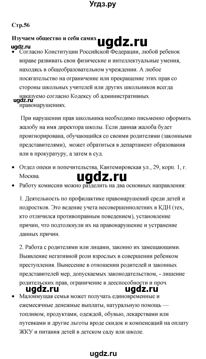 ГДЗ (Решебник) по обществознанию 7 класс О.А. Котова / параграф 7 (страница) / 56