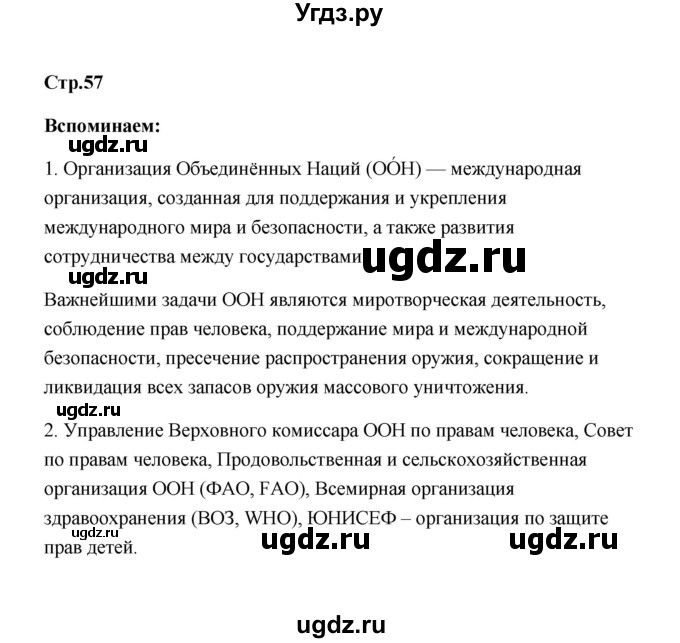 ГДЗ (Решебник) по обществознанию 7 класс О.А. Котова / параграф 7 (страница) / 57